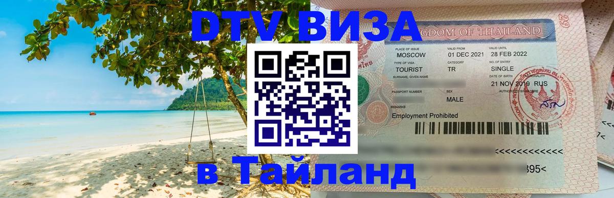 Купить DTV визу в Таиланд 