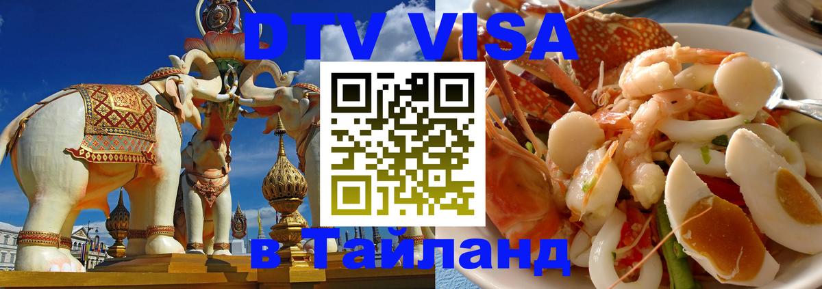 VISA в Тайланд для удалёнщиков Тюмень 